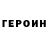 ГЕРОИН хмурый IsaiahIsGoated