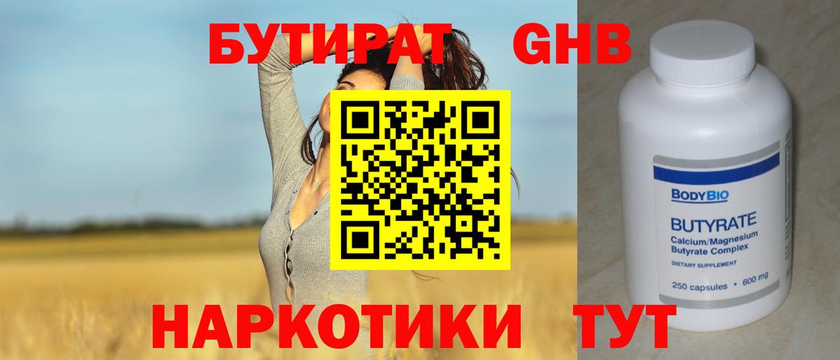 Бутират Butirat Аксай